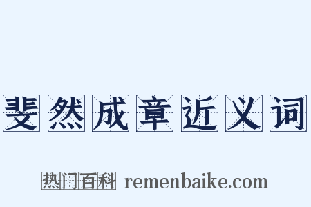 斐然成章近义词是什么意思的图片